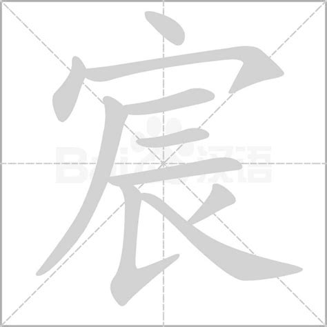 宸 筆劃|宸的基本字典查詢解釋